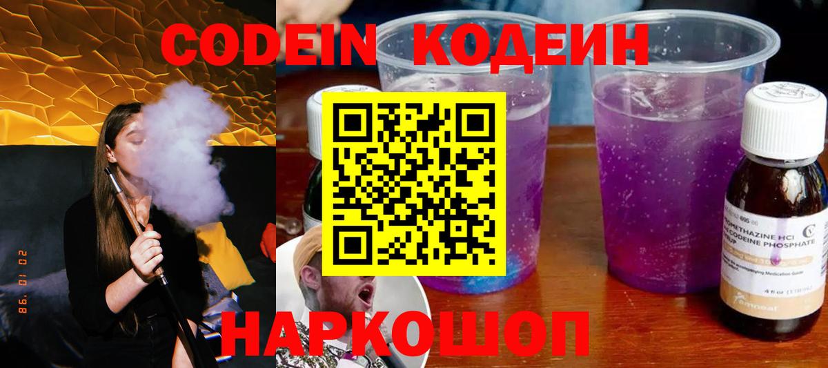 Кодеин Purple Drank Апшеронск